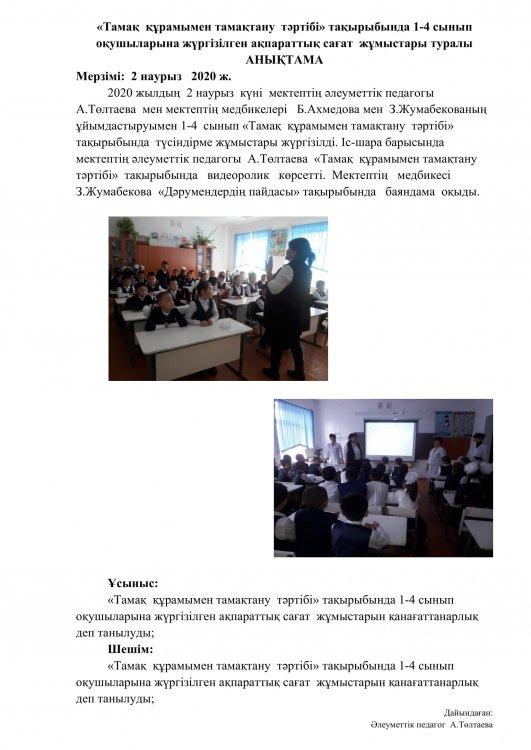 «Тамақ  құрамымен тамақтану  тәртібі» тақырыбында 1-4 сынып оқушыларына жүргізілген ақпараттық сағат  жұмыстары