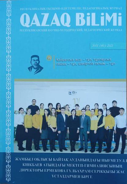 Республикалық ғылыми-педагогикалық "Қазақ білімі" журналы