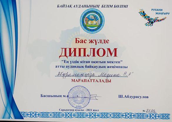 «Ең үздік кітап оқитын мектеп» атты аудандық  байқау