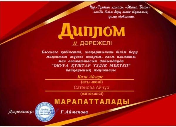 "ОҚУҒА ҚҰШТАР ҮЗДІК МЕКТЕП" байқауы