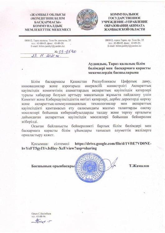 Ақпараттық қауіпсіздік