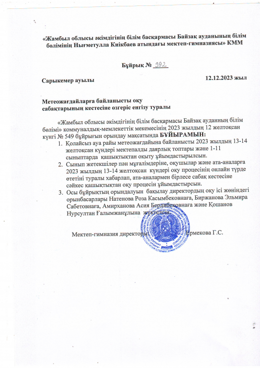 Қолайсыз ауа райы метеожағдайына байланысты 2023ж 13-14 желтоқсан күндері даярлық топтары және 1-11сыныптары қашықтан оқытылады.