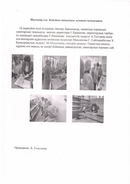 Асхананың мәзірге сай екенін тексеру жүргізілді