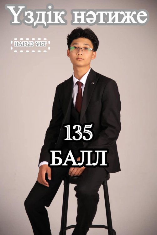 135 БАЛЛ! НАҒЫЗ ҰБТ НӘТИЖЕСІ!